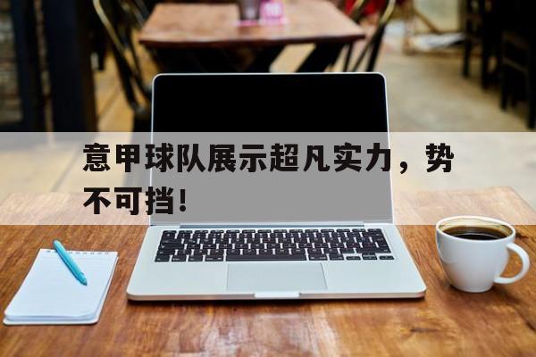 意甲球队展示超凡实力，势不可挡！