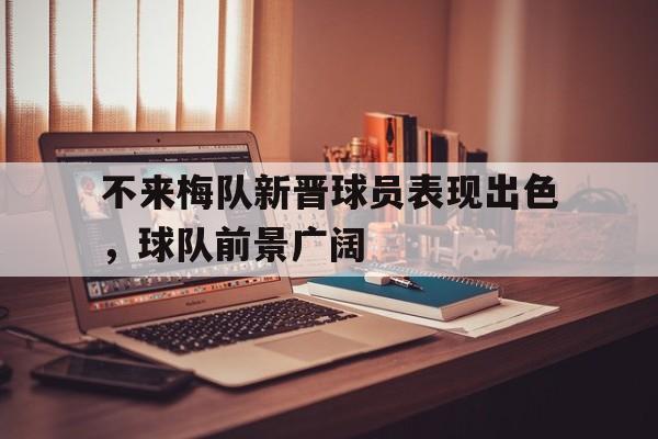 不来梅队新晋球员表现出色，球队前景广阔的简单介绍