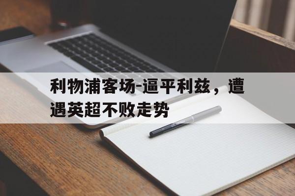 利物浦客场-逼平利兹，遭遇英超不败走势