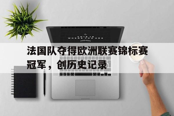 法国队夺得欧洲联赛锦标赛冠军，创历史记录