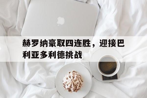 包含赫罗纳豪取四连胜，迎接巴利亚多利德挑战的词条