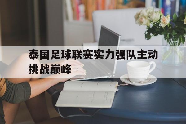 泰国足球联赛实力强队主动挑战巅峰