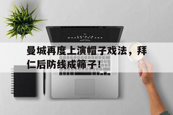 曼城再度上演帽子戏法，拜仁后防线成筛子！曼城踢得过拜仁吗